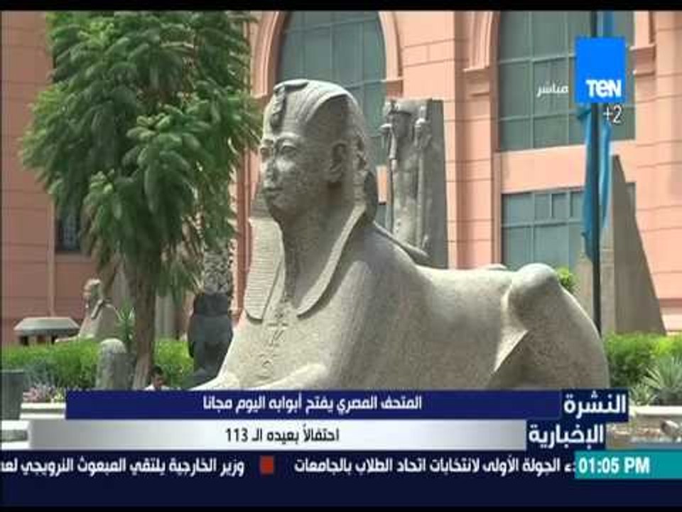 النشرة الإخبارية - المتحف المصري يفتح أبوابه ال...