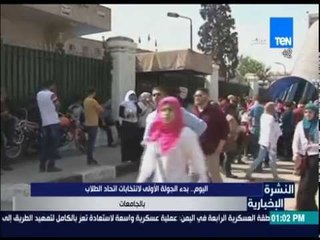 النشرة الإخبارية - اليوم: بدء الجولة الأولى لإنتخابات اتحاد الطلاب بالجامعات