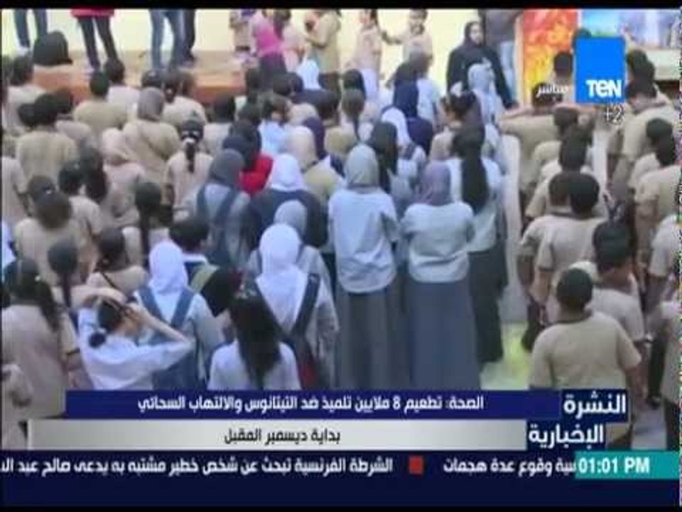 النشرة الإخبارية - الصحة: تطعيم 8 ملايين تلميذ ضد التيتانوس والإلتهاب السحائي بداية ديسمبر المقبل
