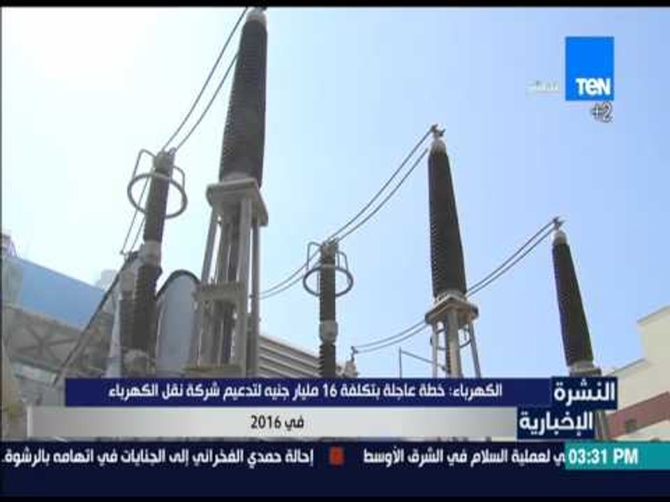 النشرة الإخبارية - الكهرباء: خطة عاجلة بتكلفة 1...