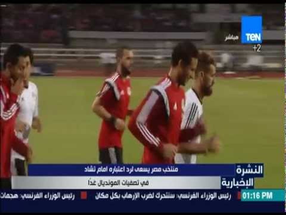 النشرة الإخبارية - منتخب مصر يسعى لرد إعتباره أمام تشاد في تصفيات المونديال غداً