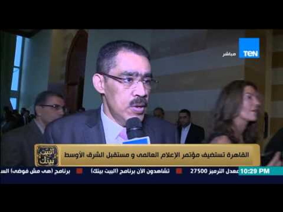 البيت بيتك - تقرير-  القاهرة تستضيف مؤتمرالاعلام العالمى و مستقبل الشرق الاوسط