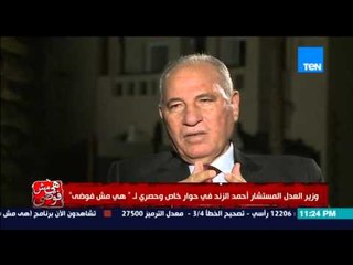 هي مش فوضي - المستشار الزند " لم تخلق الجريمة الكاملة بعد و القانون عادل و القاضي ظالم "