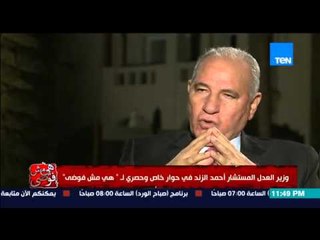 هي مش فوضي -  المستشار الزند " على كل من حقق كسب غير مشروع ان يتقدم بطلب تصالح مع الدولة "