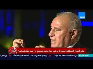 هي مش فوضي -  المستشار الزند " لا يوجد حصر للأموال المهربة ولم يدخل مليم خزينة الدولة "