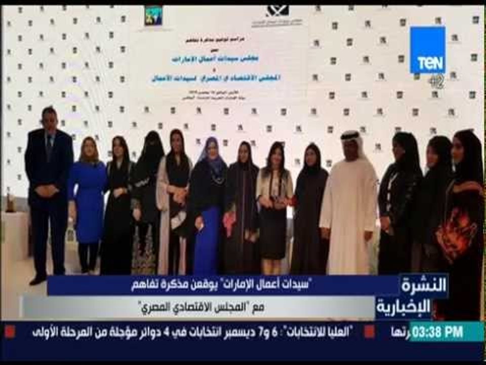 النشرة الإخبارية - " سيدات أعمال الإمارات " يوقعن مذكرة تفاهم مع " المجلس الاقتصادي المصري "