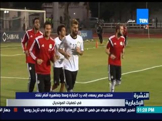 النشرة الإخبارية - منتخب مصر يسعى إلى رد إعتباره وسط جماهيره أمام تشاد في تصفيات المونديال