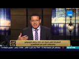 البيت بيتك - عمرو عبد الحميد : المعارضة فى كوسوفو تلقى قنبلة غاز داخل البرلمان و اشتباكات مع الامن