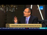 البيت بيتك - عماد جاد : تحليلى انه لا يوجد اتصال بين مصر و روسيا و اتمنى التعاون بينهم