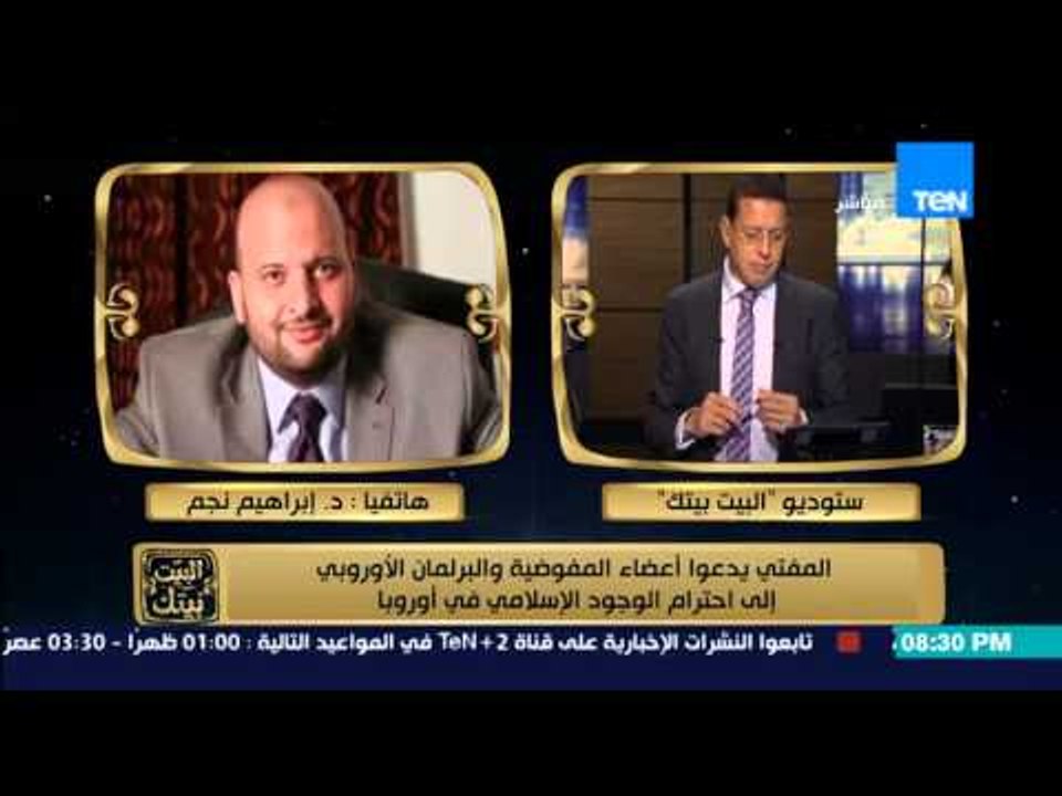 البيت بيتك - " مفتى الجمهورية يدعو البرلمان الاوربي لاحترام الاسلام و يوكد تضامن المسلمين مع فرنسا "