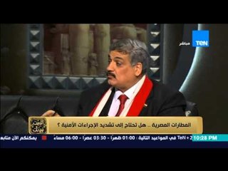 البيت بيتك - العميد حسين حموده : الثغرة هى تواجد خائن داخل المطار واعتقد استخدام سى 4 فى تفجير