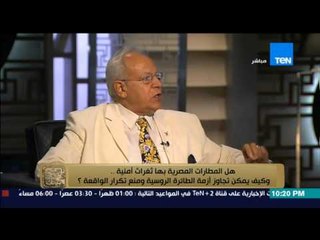 البيت بيتك - اللواء ممدوح منيب : هناك شقين فني و امني لتامين الطائرة وتتجدد الطائرة بالعمر الزمني