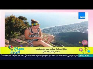 صباح الورد - فتاة أمريكية تمشي على حبل مشدود بالكعب العالي على إرتفاع 840 متراً