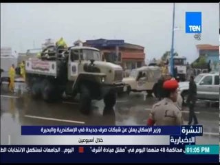 النشرة الإخبارية - وزير الإسكان: يعلن عن شبكات صرف جديدة في الإسكندرية والبحيرة خلال اسبوعين