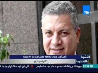 النشرة الإخبارية - تاجيل أولى جلسات محاكمة حمدي الفخراني إلى جلسة 25 نوفمبر الجاي