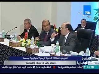 النشرة الإخبارية - القاويش: العلاقات المصرية الروسية إستراتيجية ومهمة وتسمح بكثير من التعاون