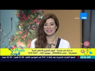 صباح الورد - تعليق متصلة على مبادرة "اليوم المصري للأحضان الحرة" : انا مش مبسوطة بالفقرة دى