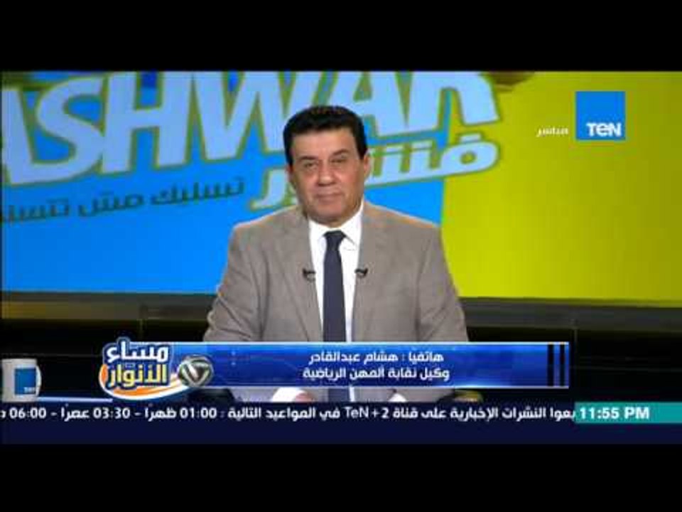مساء الانوار -  وكيل نقابة المهن الرياضية : كانت تتم عمل التصريح على السمعة الطيبة للنادى الاهلى
