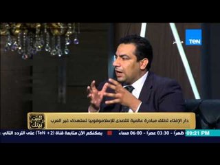البيت بيتك -  لقاء الاعلامى رامى رضوان مع عضو المجلس الاعلى للشؤن الاسلامية و اسباب الاسلاموفوبيا