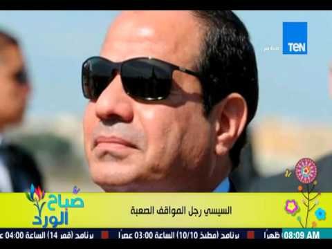 صباح الورد - بروفايل اليوم الرئيس عبد الفتاح السيسي - السيسي رجل المواقف الصعبة