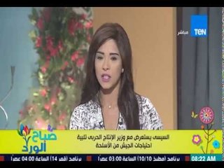 برنامج صباح الورد - السيسي يستعرض مع وزير الإنتاج الحربي تلبيه احتياجات الجيش من الأسلحة