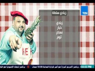 مطبخ 10/10 - Matbakh 10/10 - الشيف أيمن عفيفي - الشيف سارة نخلة - طريقة عمل زبادي سلطة