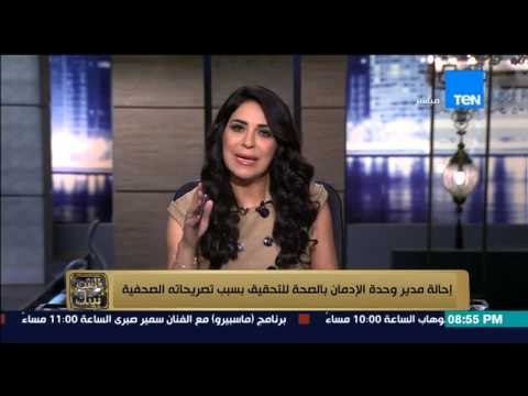 البيت بيتك - إنجي أنور : إحالة مدير وحدة الادمان بالصحة للتحقيق بسبب تصريحاتة الصحفية