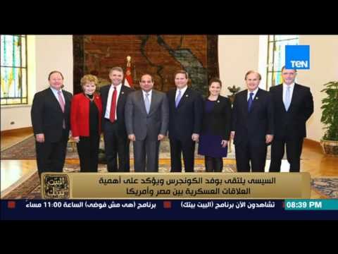 البيت بيتك - السيسي يلتقى بوفد الكونجرس ويؤكد على أهمية العلاقات العسكرية بين مصر وأمريكا