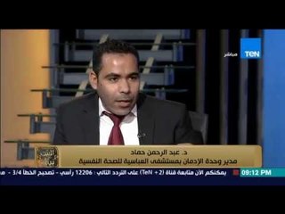 البيت بيتك - د.عبد الرحمن حماد " لدينا أفضل وحدة إدمان على مستوى الجمهورية بمستشفى العباسية"