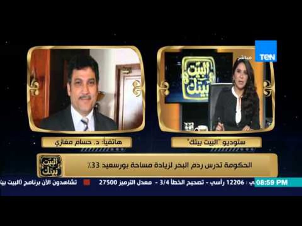 البيت بيتك - " الحكومة تدرس ردم البحر لزيادة مساحة بورسعيد 33 % "