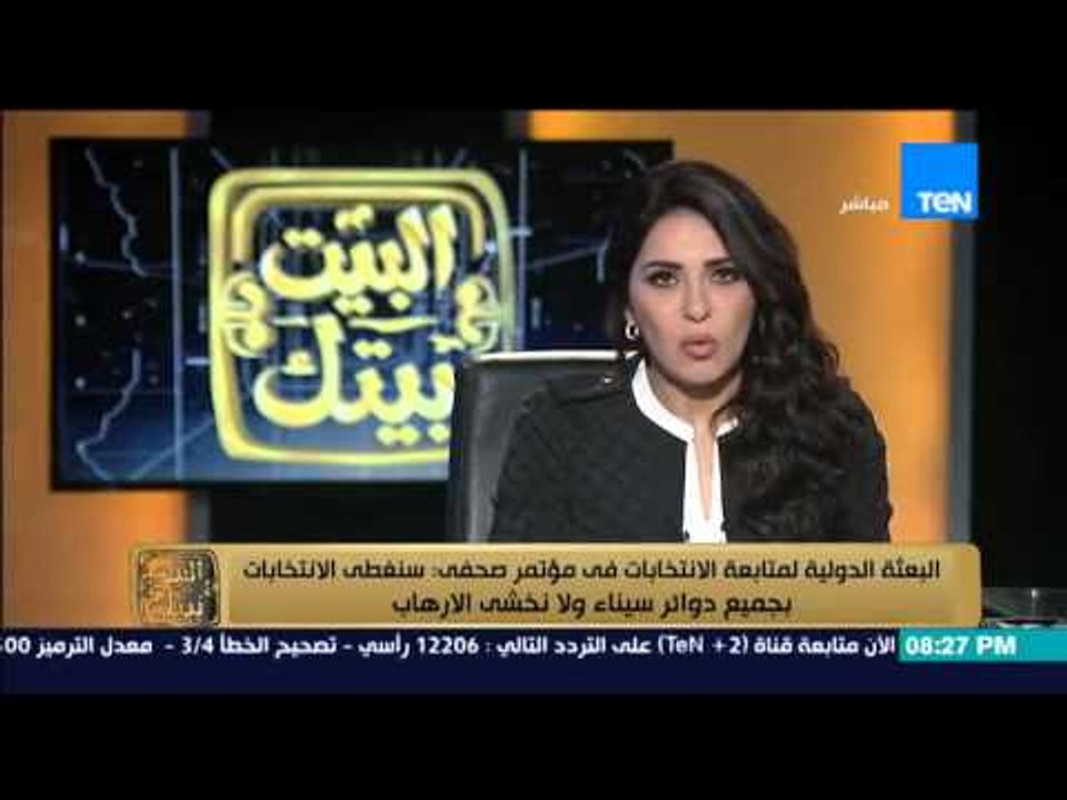 البيت بيتك - البعثة الدولية لمتابعة الانتخابات "سنغطى الانتخابات بجميع دوائر سيناء ولا نخشى الارهاب"