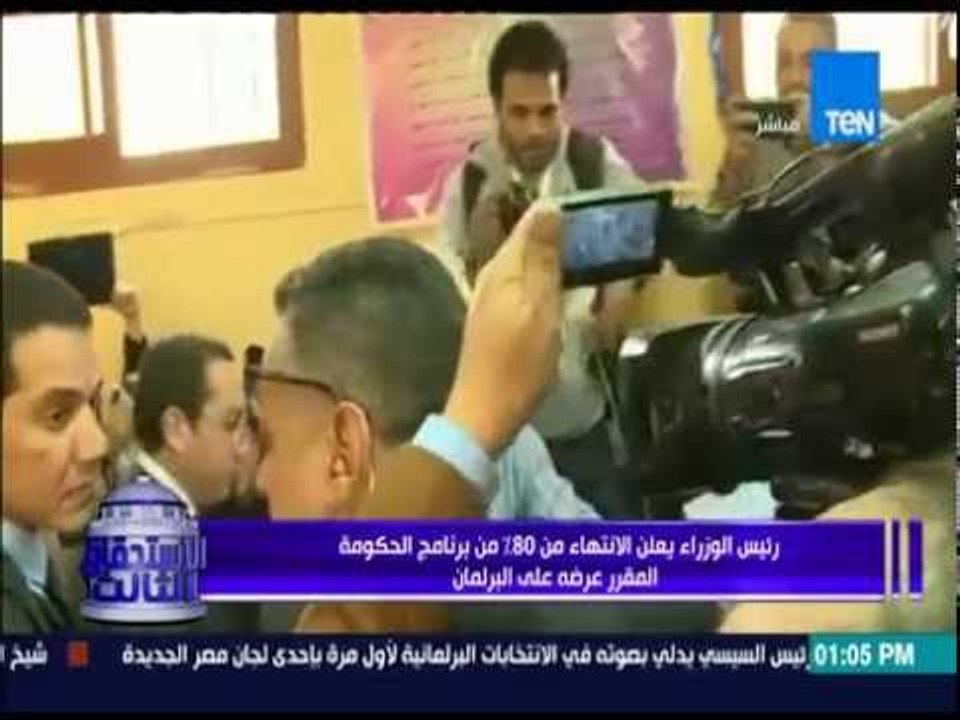 الإستحقاق الثالث - رئيس الوزراء يعلن الإنتهاء من 80% من برنامج الحكومة المقرر عرضه على البرلمان