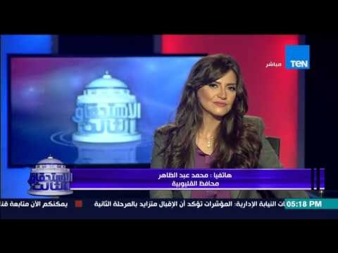 الإستحقاق الثالث - محافظ القليوبية : المقاطعين هما أصحاب أجندات والرئيس يحارب الإرهاب لوحده
