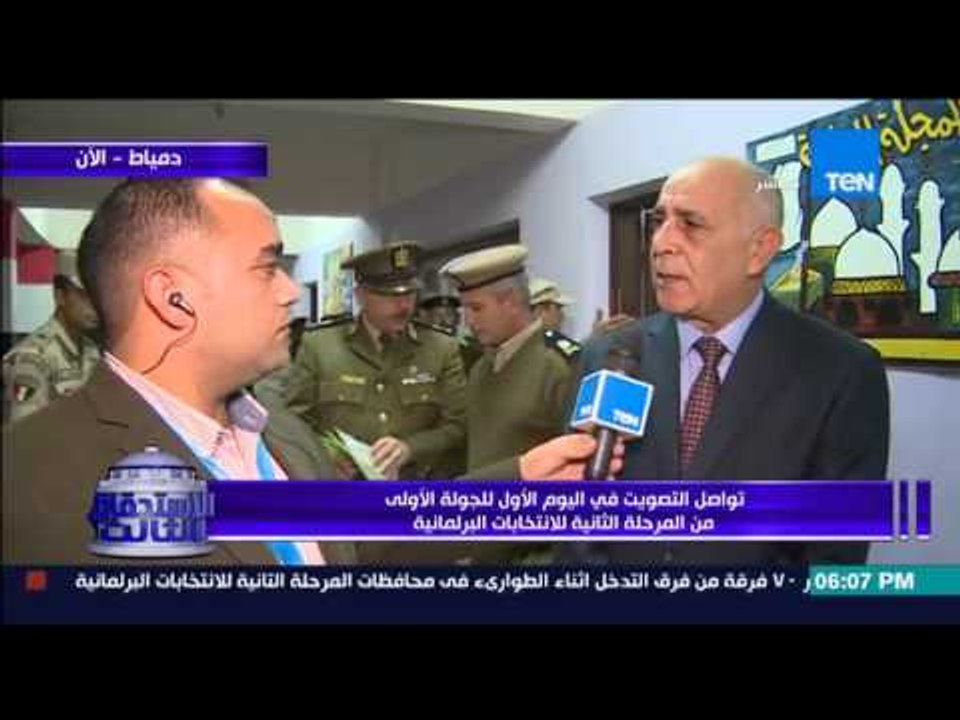 الاستحقاق الثالث - مدير امن دمياط : العملية الانتخابية تسير بشكل منتظم و رسالة للمواطن الدمياطى