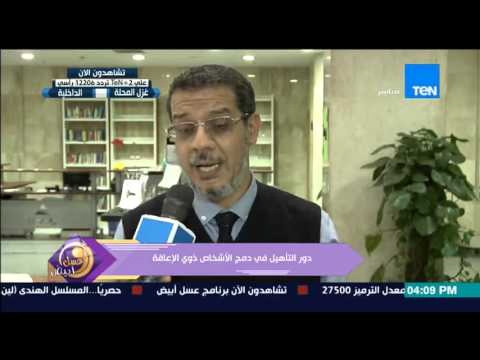 عسل أبيض | 3asal Abyad - ندوة لتأهيل أصحاب ذوي الإعاقة فى المجتمع بمناسبة اليوم العالمي لذوي الإعاقة