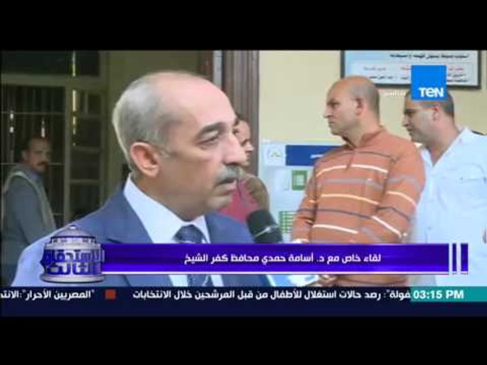 الإستحقاق الثالث - محافظ كفر الشيخ عن الإقبال الإنتخابي "ليس بحاجة لنصف يوم لزيادة الإقبال"