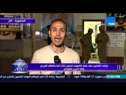 الاستحقاق الثالث - مراسل المنصورة : ارتفاع نسبة المشاركة بين كبار السن و السيدات و اهم الخروقات