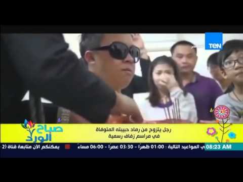 صباح الورد - فيديو لأغرب حالة زواج .. رجل يتزوج من رماد حبيبته المتوفاة فى مراسم زفاف رسمية