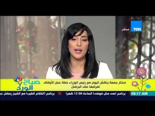 صباح الورد - مختار جمعة يناقش اليوم مع رئيس الوزراء خطة عمل الأوقاف لعرضها على البرلمان