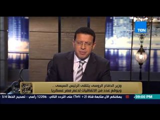 البيت بيتك -  " وزير الدفاع الروسي يلتقى الرئيس السيسي و يوقع عدد من الاتفاقيات لدعم مصر عسكريآ "