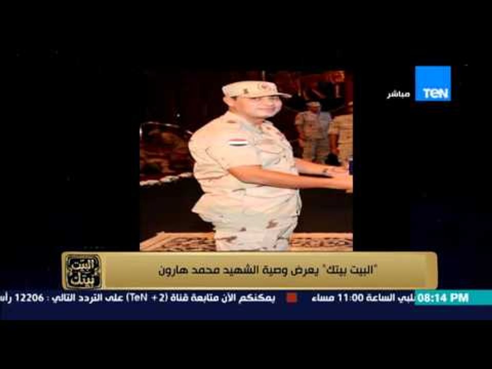 البيت بيتك - عمرو عبد الحميد : وصية المقدم محمد هارون شهيد تفجيرات " فندق سويس ان " العريش
