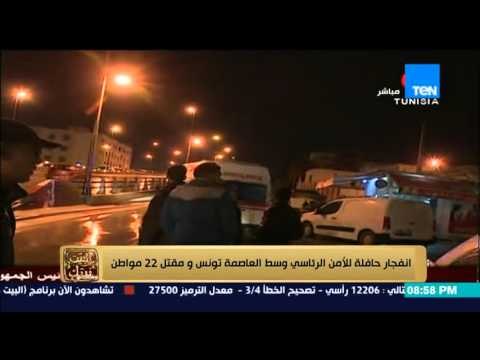 البيت بيتك - خبر عاجل مقتل 22 مواطن تونسي فى انفجار حافلة للأمن الرئاسي وسط العاصمة تونس