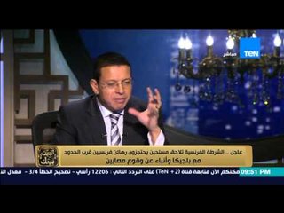 البيت بيتك -  هيثم الحريرى ...اثق فى وقف الشباب مع الدولة ضدد الارهاب واتمنى اعادة الثقة مع الداخلية