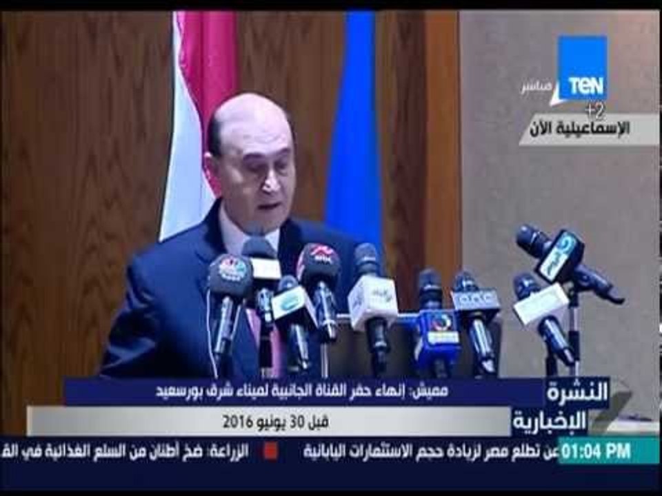 النشرة الإخبارية - مميش: إنهاء حفر القناة الجانبية لميناء شرق بورسعيد قبل 30 ينونيو 2016