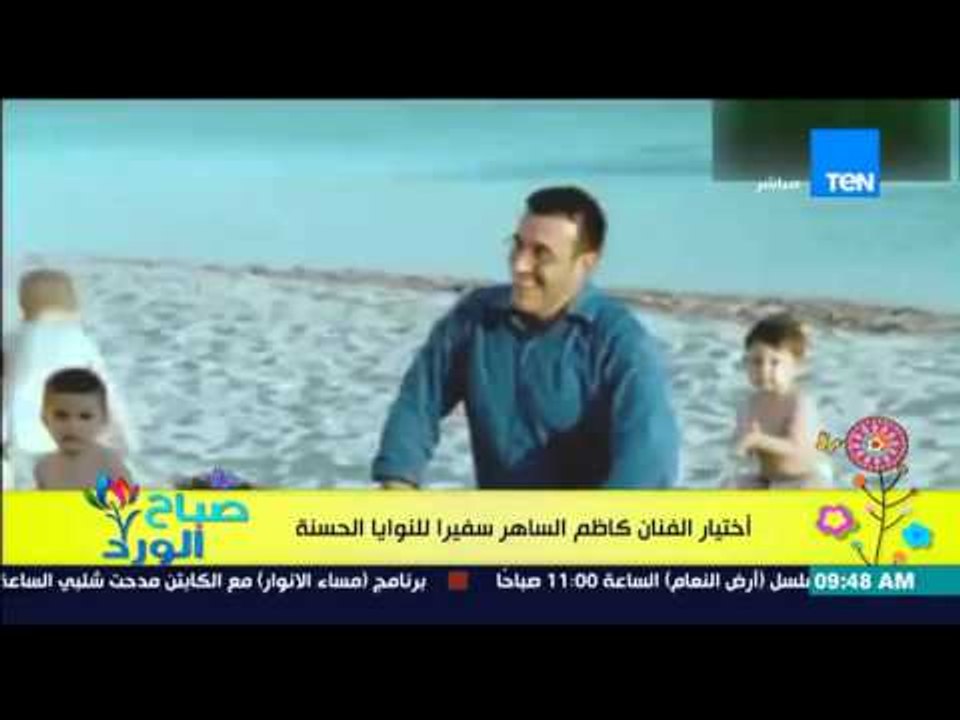 صباح الورد - إختيار الفنان كاظم الساهر سفيراً لمنظمة "اليونسيف" منظمة الأمم المتحدة للأطفال