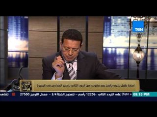 البيت بيتك - " اصابة طفل بنزيف بالمخ بعد وقوعه من الدور الثاني داخل احد المدارس فى البحيرة "