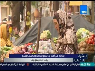 النشرة الإخبارية - الزراعة: ضخ أطنان من السلع الغذائية في القرى الفقيرة بالمحافظات خلال أيام