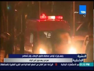 النشرة الإخبارية - رئيس وزراء تونس: سنطبق قانون الإرهاب ولن نتسامح مع من يهددون أمن البلاد