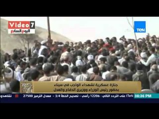 البيت بيتك - " جنازة عسكرية لشهداء الواجب فى سيناء بحضور رئيس الوزراء ووزير الدفاع "