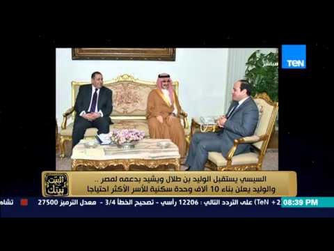 البيت بيتك - الرئيس السيسي يستقبل الوليد بن طلال و يعلن بناء 10 الاف وحدة سكنية للاسر المحتاجة
